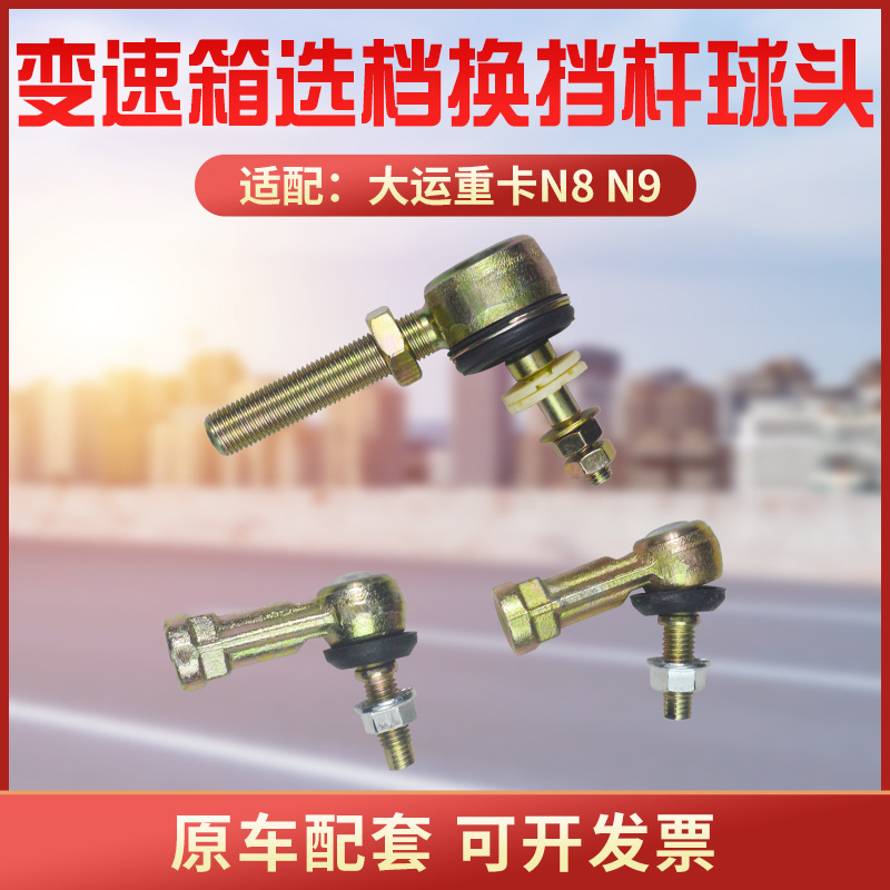 适配山西大运n8n9变速箱选档挂档杆球头换挡杆变速杆球头原车配套