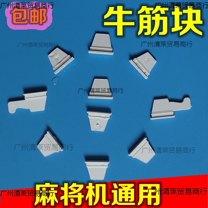 自动麻将机配件大转盘牛筋块牛筋片拨牌挡牌橡胶块拨片洗牌慢加快