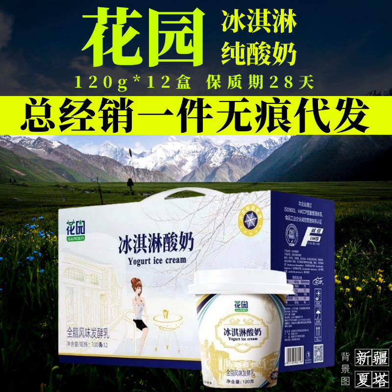 新疆花园冰淇淋酸奶120g*12盒新疆酸奶
