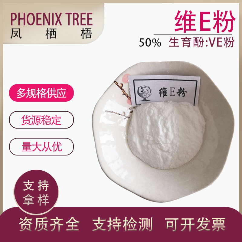 厂家现货 维生素E粉50% VE粉生育酚 维生素E醋酸酯干粉醋酸生育酚