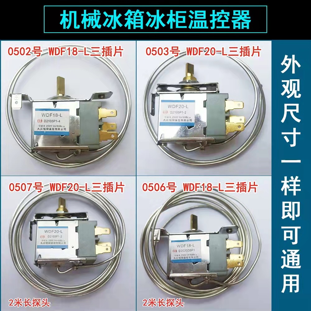 电冰箱温控器温控开关冰柜通用机械温控wdf wpf 二三脚调温器探头