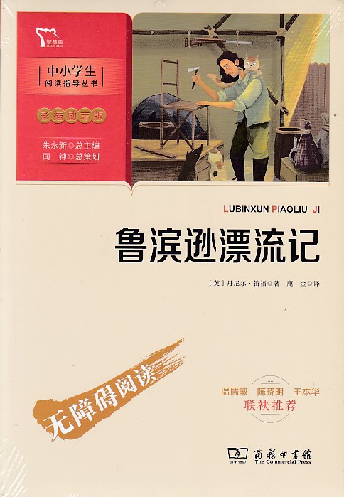 鲁滨逊漂流记*彩插励志版--中小学生阅读指导丛书.无障碍阅读