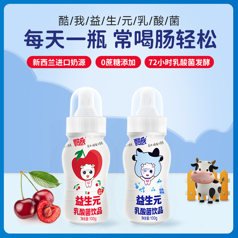 酷我益生元100g整箱20瓶奶嘴乳酸菌饮料儿童早餐营养蛋白质补充