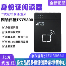 国腾/因纳伟盛INVS300蓝牙身份证读卡器 INVS100二代证阅读器便携