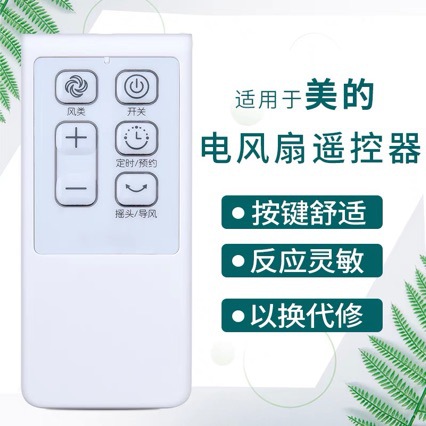 适用美的电风扇遥控器 fs40-1 fs40-16frw16erw15erw16er15er