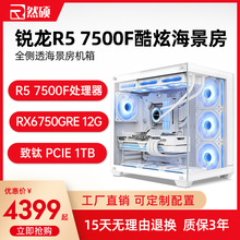 台式机AMD锐龙7500F/蓝宝石6750RGE游戏电竞台式办公整机电脑主机