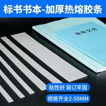 热熔胶装订条热熔胶条热熔胶片胶装机封套用印刷封面多规格独立站