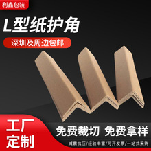 深圳纸箱框架保护条L型纸护边家具打包纸护角防撞相框护角条