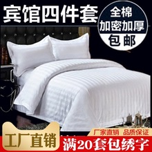 0A3T批发酒店床上用品布草宾馆专用三四件套缎条床单白色被套被罩