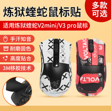 适用雷蛇炼狱蝰蛇V3pro防滑贴标准版V2pro鼠标贴v2mini贴纸吸汗膜