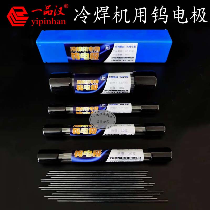 一品汉北钨新材冷焊机专用钨电极氩弧焊配件钨针16钨棒20长度90