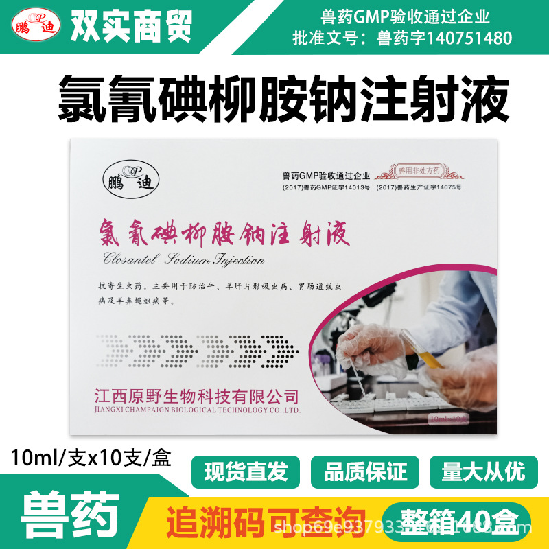 兽药牛羊用驱虫药氯氰碘柳胺钠注射液孕畜可用肝片吸虫病肝蛭净