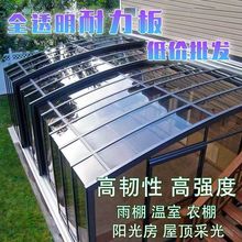 高透明亚克力板PC耐力板采光板透明板挡风板雨棚顶棚温室阳光房