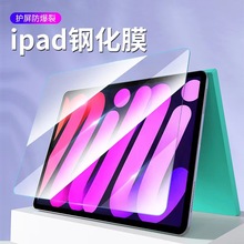 适用iPad钢化膜iPad9直边高清mini1/2/3弧边iPad 11寸 2020平板膜