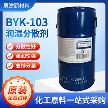 毕克byk103分散剂溶剂型涂料研磨油墨颜料润湿分散剂可改善流动性