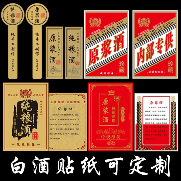 原浆白酒标签贴纸茅台自酿私人高粱纯粮酒瓶贴坛子酒盒不干胶