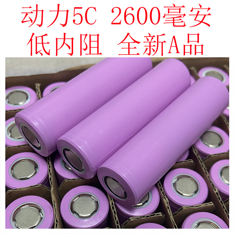 18650锂电池2600mAh 5C动力锂电池 3.7V 动力三元电动车电池专用