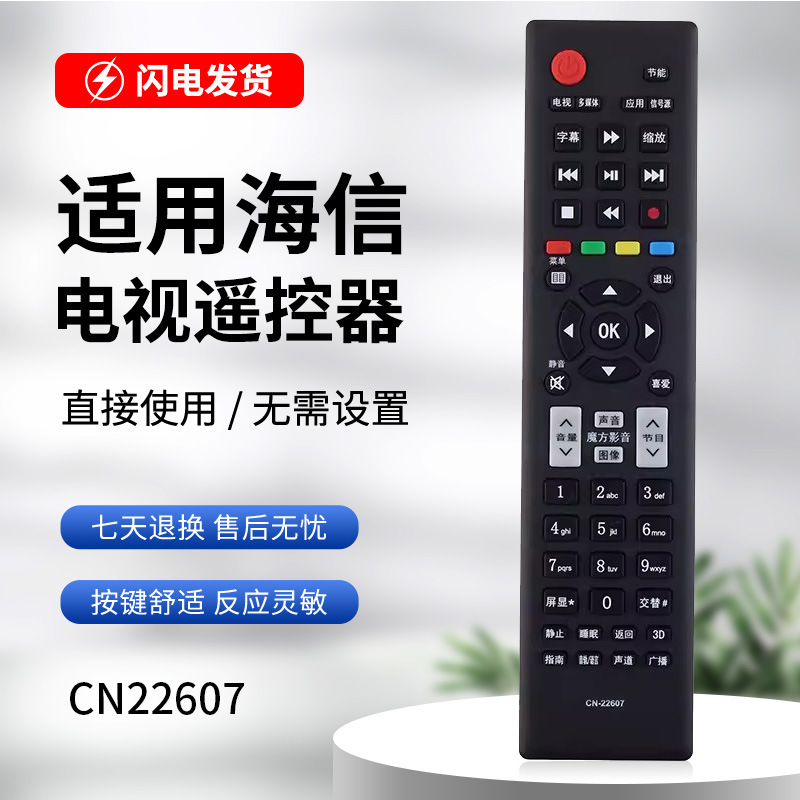 适用于海信电视遥控器cn-22607 led32/39/42ec110jd 42ec260jd