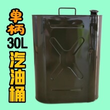 汽油桶 单柄30L油桶车用汽油桶割草机油锯油桶壶家用铁桶柴油油桶