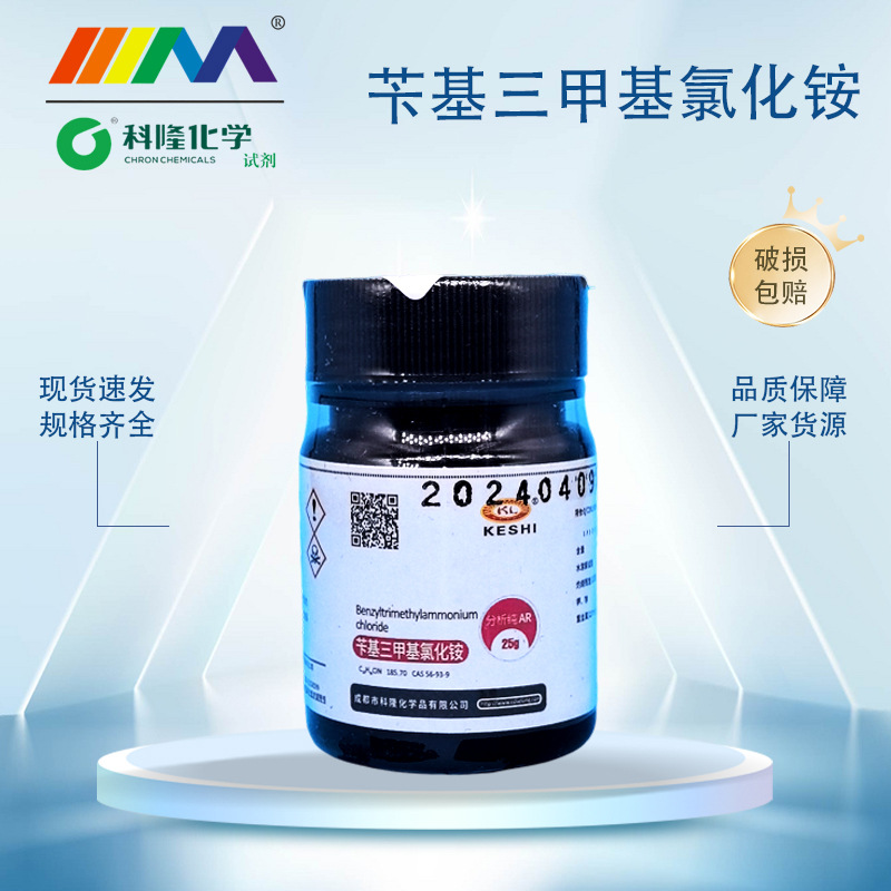 科试 苄基三甲基氯化铵ar 25g 99%-阿里巴巴