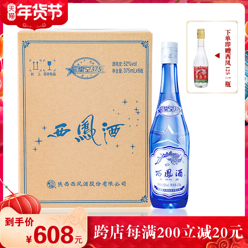 西凤酒52度6瓶装星空375 西凤375蓝瓶绵柔凤香型粮食酒七两半白酒