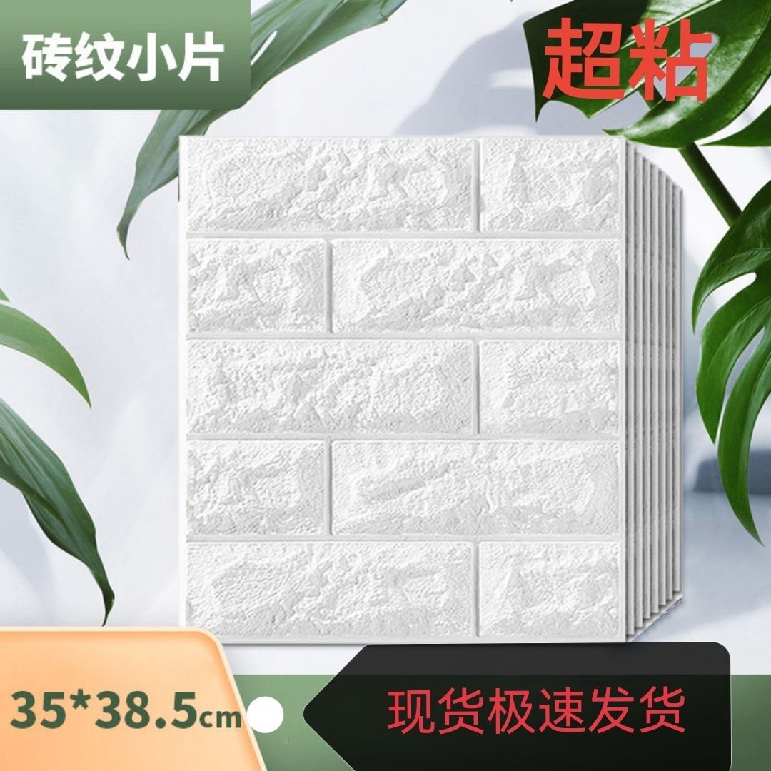 35CM*38.5CM立体自粘墙贴泡沫墙纸卧室客厅背景墙装饰天花板壁纸
