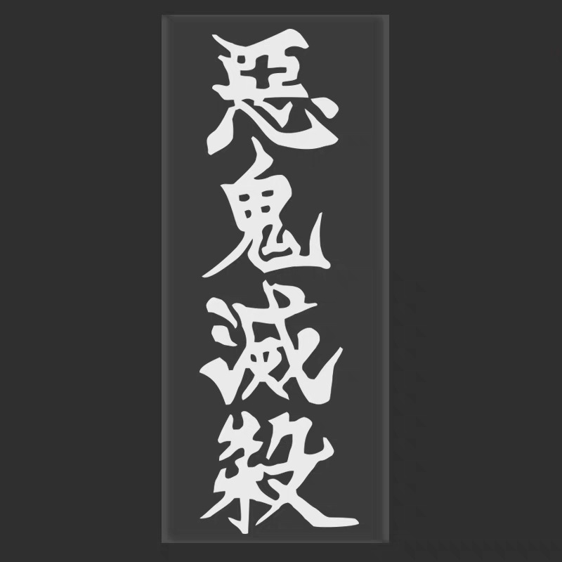 日漫鬼灭之刃恶鬼灭杀车贴 门窗墙贴 二次元划痕遮挡冰箱电脑贴纸