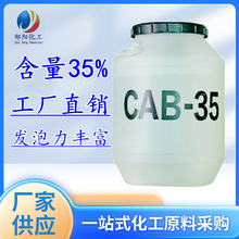 厂家直销椰油酰胺丙基甜菜碱CAB-35 起泡发泡剂