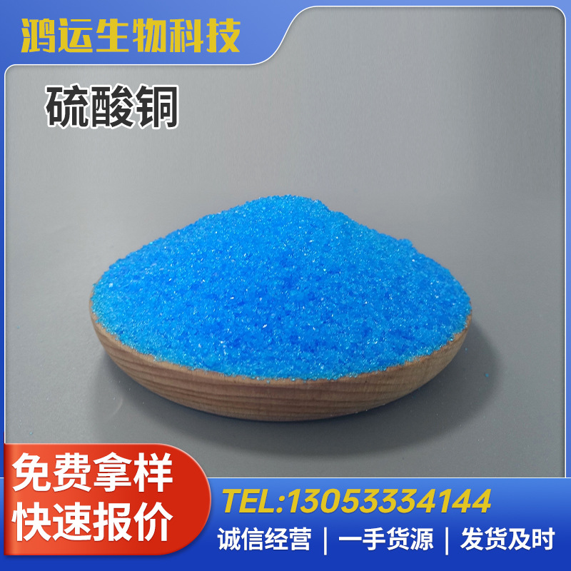 五水硫酸铜晶体蓝矾农用硫酸铜水产硫酸铜工业硫酸铜电镀级硫酸铜