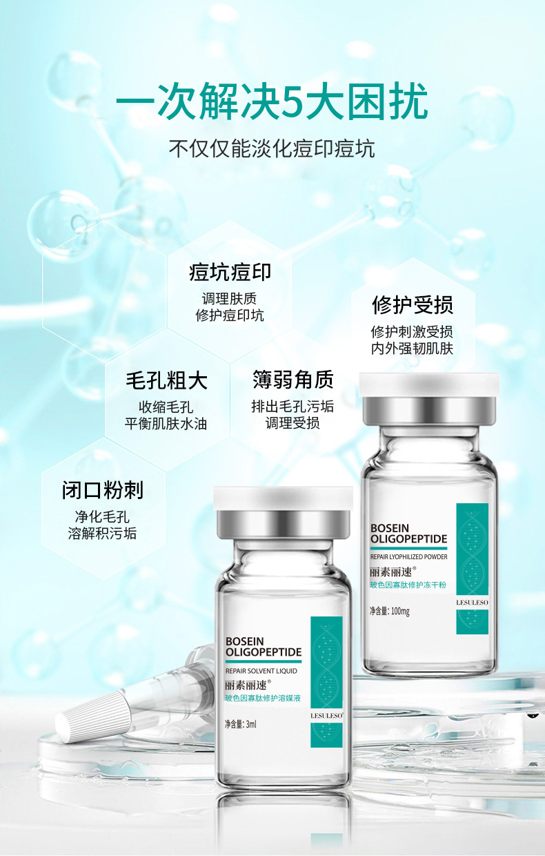 玻色因寡肽修护冻干粉组合_02