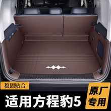 适用于23款方程豹5后备箱垫全包围汽车尾箱垫驾驶室装饰改装配件