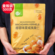 每果时光椰蓉味夏威夷果仁500g即食网红平替款坚果仁休闲零食