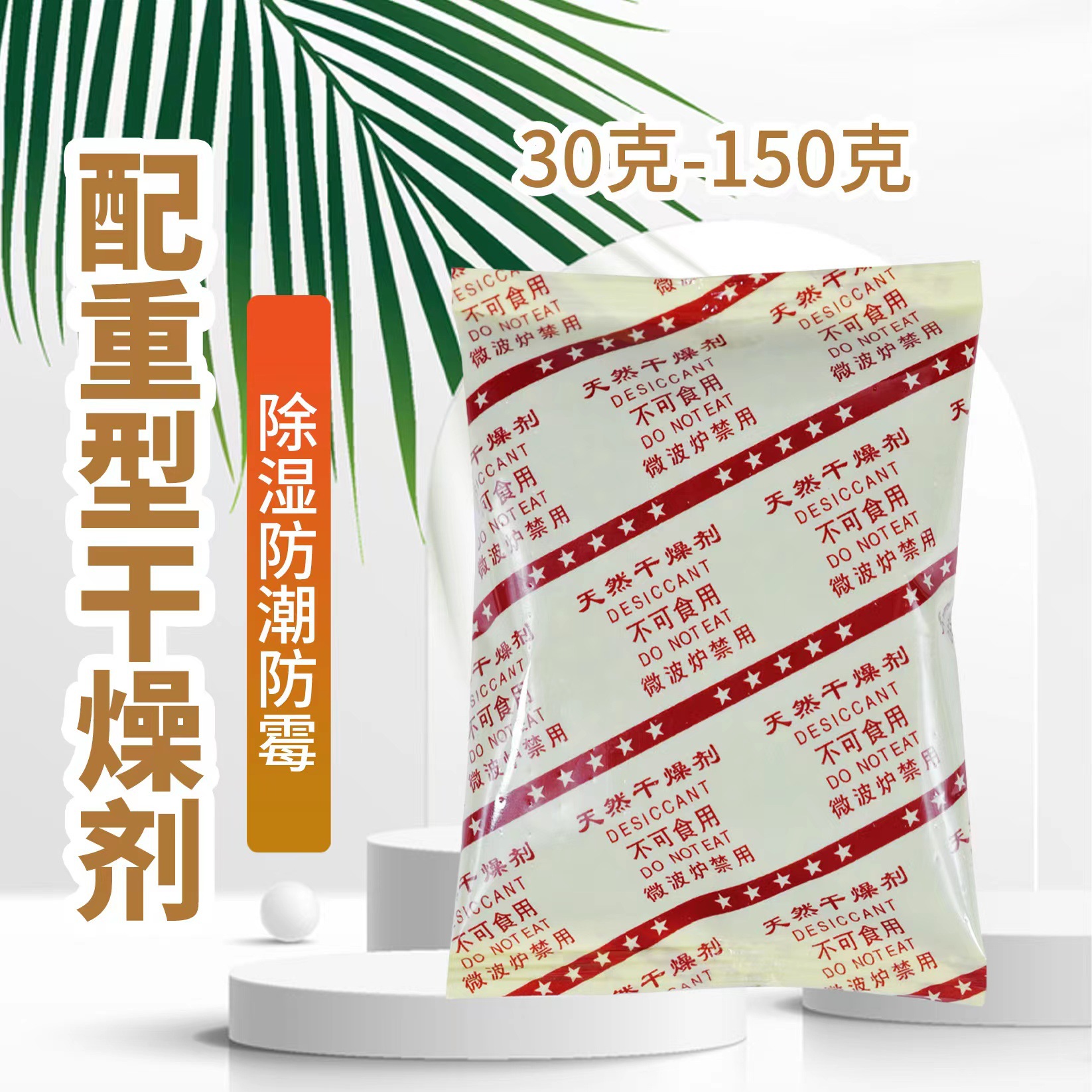 食品干燥剂矿物除潮剂增重型脱氧剂颗粒干燥剂食品级干货保鲜剂
