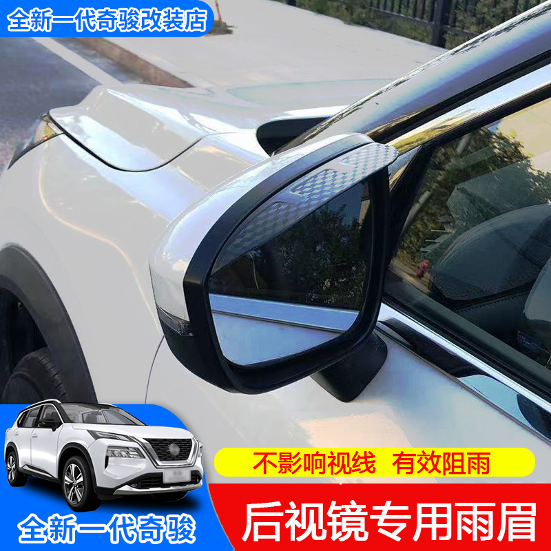 适用于全新一代22款奇骏后视镜雨眉框雨挡倒车镜装饰框改装专用