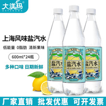 大洋玛老上海盐汽水整箱24瓶600ml柠檬味夏天防解暑碳酸饮料批发