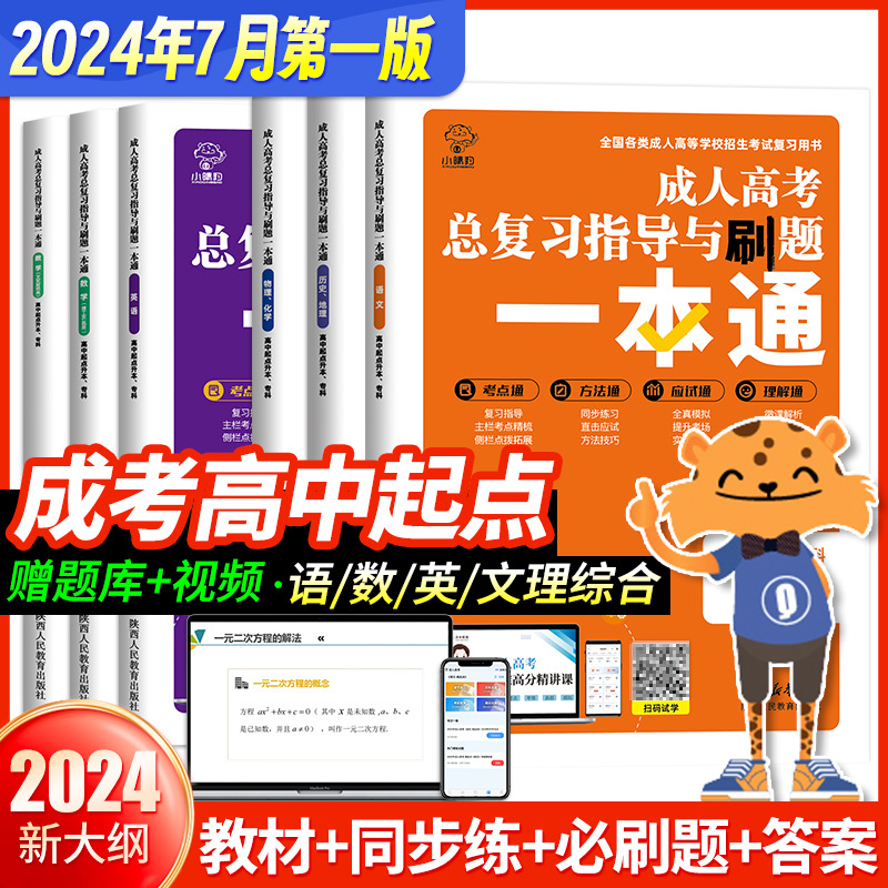 新版2025成人高考高中起点语文英语数学总复习指导与刷题一本通