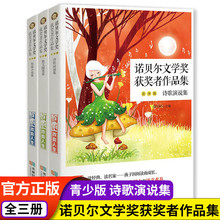 全3册诺贝尔文学奖获奖者作品集 诗歌演说集散文随笔集短篇小说集