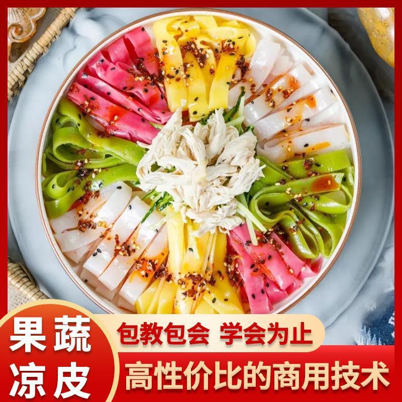 正宗陕西五彩果蔬凉皮技术商用小吃配方辣椒油担担面牛筋面教程