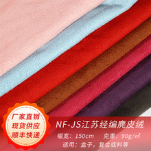 NF-JS经编麂皮绒布 窗帘布沙发布座椅套布料 毛绒玩具皮套面料