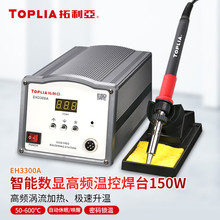 拓利亚（TOPLIA）EH3300A 150W大功率智能数显高频温控焊台 烙铁