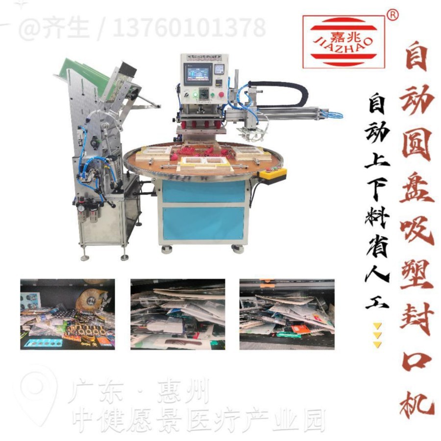 自动圆盘吸塑封口机 自动取放纸卡 自动取放成品 纸塑包装封口机