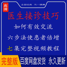 技巧接诊倍增医生六患者7步法完整高清使集视频课程