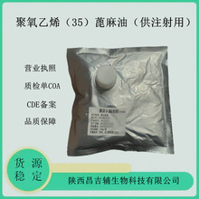 药用辅料聚氧乙烯35蓖麻油 500g 聚氧乙烯(35)蓖麻油供注射用EL35