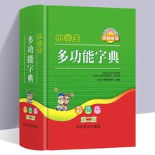 小学生多功能字典 第二版彩色版小学生专用词典 现代汉语旁边部首