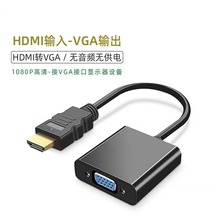 HDTV转VGA转换器数据线高清HDMI to VGA投影仪电脑转液晶电视转换