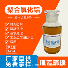 水泥电镀食品日用品废水污水处理沉清剂聚合氯化铝液体6%8%10%