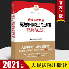 2021新版 最高人民法院民法典时间效力司法解释理解与适用 最高人