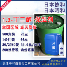 日本协和 1.3丁二醇 保湿剂化妆品原料增塑剂增湿剂 1,3-丁二醇