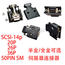 SCSI-14p/20p/26p/36p/50PIN SM 全金/插头伺服器连接器螺钉固定
