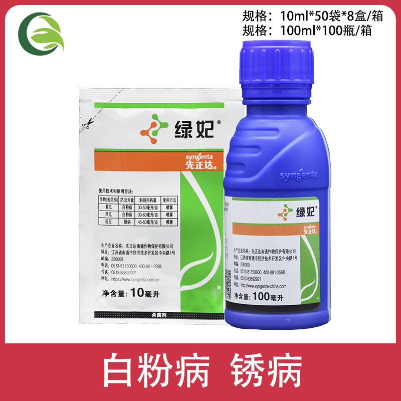先正达绿妃吡唑萘菌胺嘧菌酯黄瓜西瓜白粉病农药农用杀菌剂